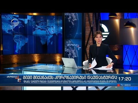 ქრონიკა 17:00 საათზე - 25 თებერვალი, 2021 წელი